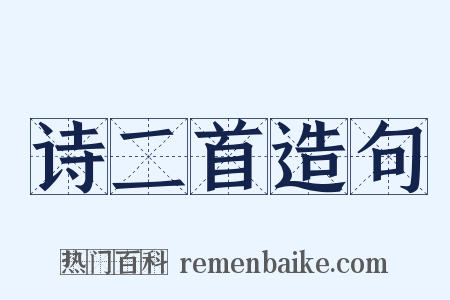 诗二首造句是什么意思的图片